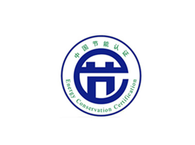 中國(guó)節(jié)能產(chǎn)品認(rèn)證(CECP)