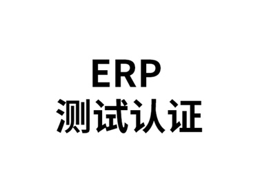 歐盟ERP認(rèn)證