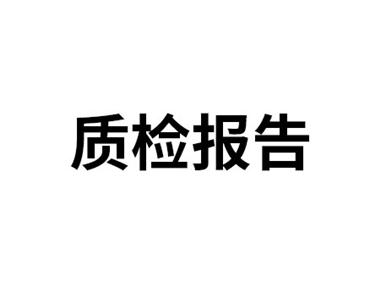 產(chǎn)品質(zhì)量檢測報告