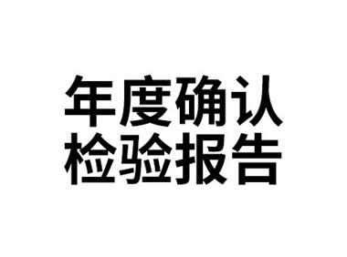 年度確認檢驗報告