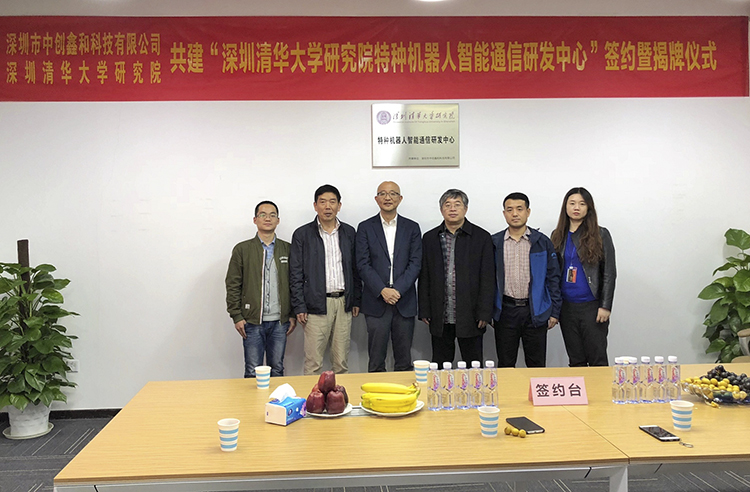 深圳清華大學研究院特種機器人智能通信研發中心簽約揭牌